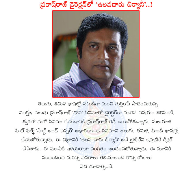 prakash raj,director prakash raj,actor praksh raj,malayala movie salt and pepper,telugu versition,ulava charu biryani movie,prakash raj new movie ulava charu biryani,prakash raj  prakash raj, director prakash raj, actor praksh raj, malayala movie salt and pepper, telugu versition, ulava charu biryani movie, prakash raj new movie ulava charu biryani, prakash raj